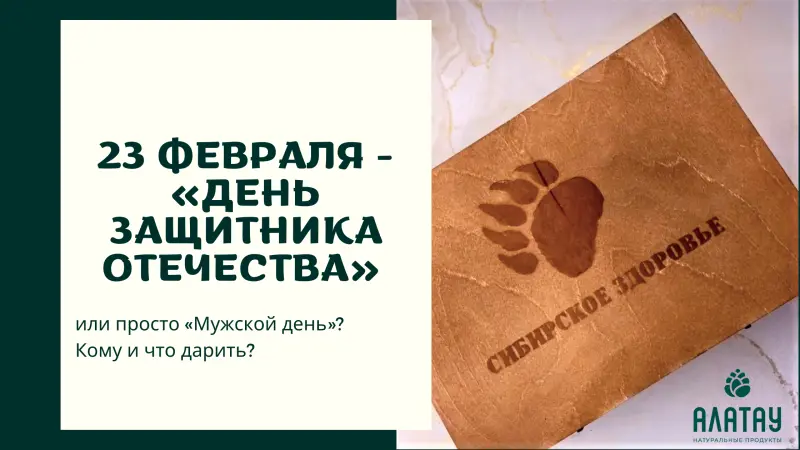 23 февраля — «День защитника Отечества» или просто «Мужской день»? Кому и что дарить?